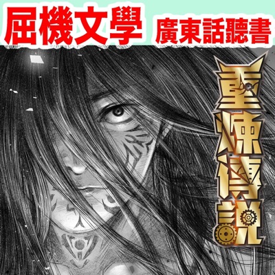 《重煉傳說》(原文粵語朗讀) 《重煉傳說》(原文粵語朗讀)