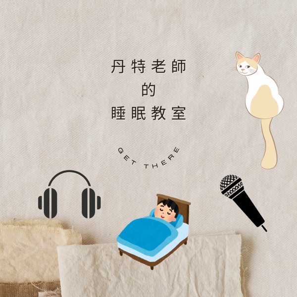 丹特老師的睡眠教室