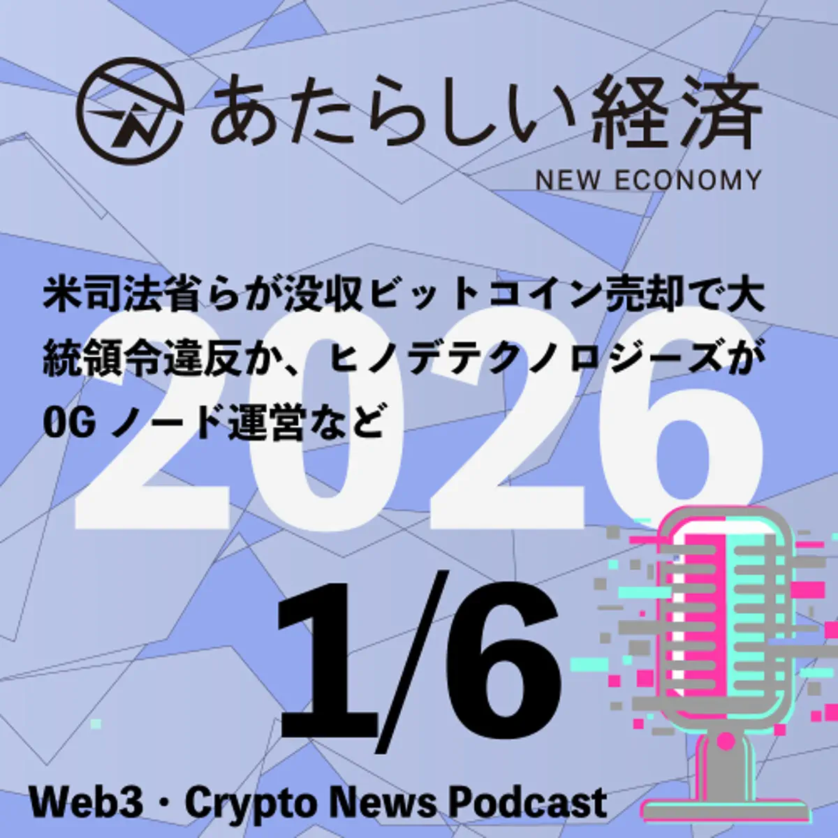 あたらしい経済ニュース（幻冬舎のブロックチェーン・仮想通貨ニュース） - Podcast - Apple Podcasts