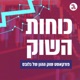 פרק 8: האם זה הזמן למשוך כספים מקרן ההשתלמות ומ-S&P?