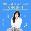 시와 노래가 있는 12시, 정지민입니다 - 고려대학교 교육방송국 KUBS