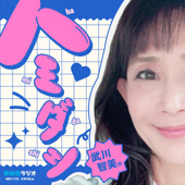 武川智美のハミダシ