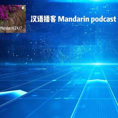 Mandarin 24/7 Podcast 汉语播客