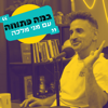 במה פתוחה עם מני מלכה - Meni malca