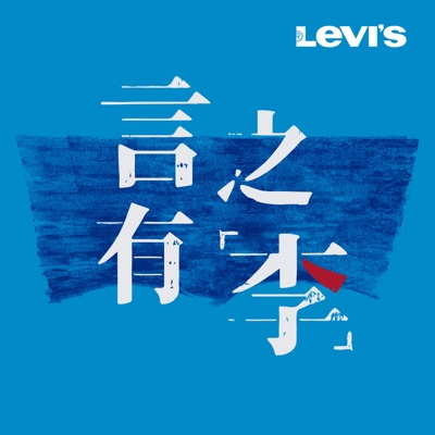 言之有「李」:Levi's® 中国