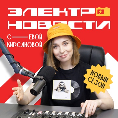 Электро-новости с EVой Кирсановой