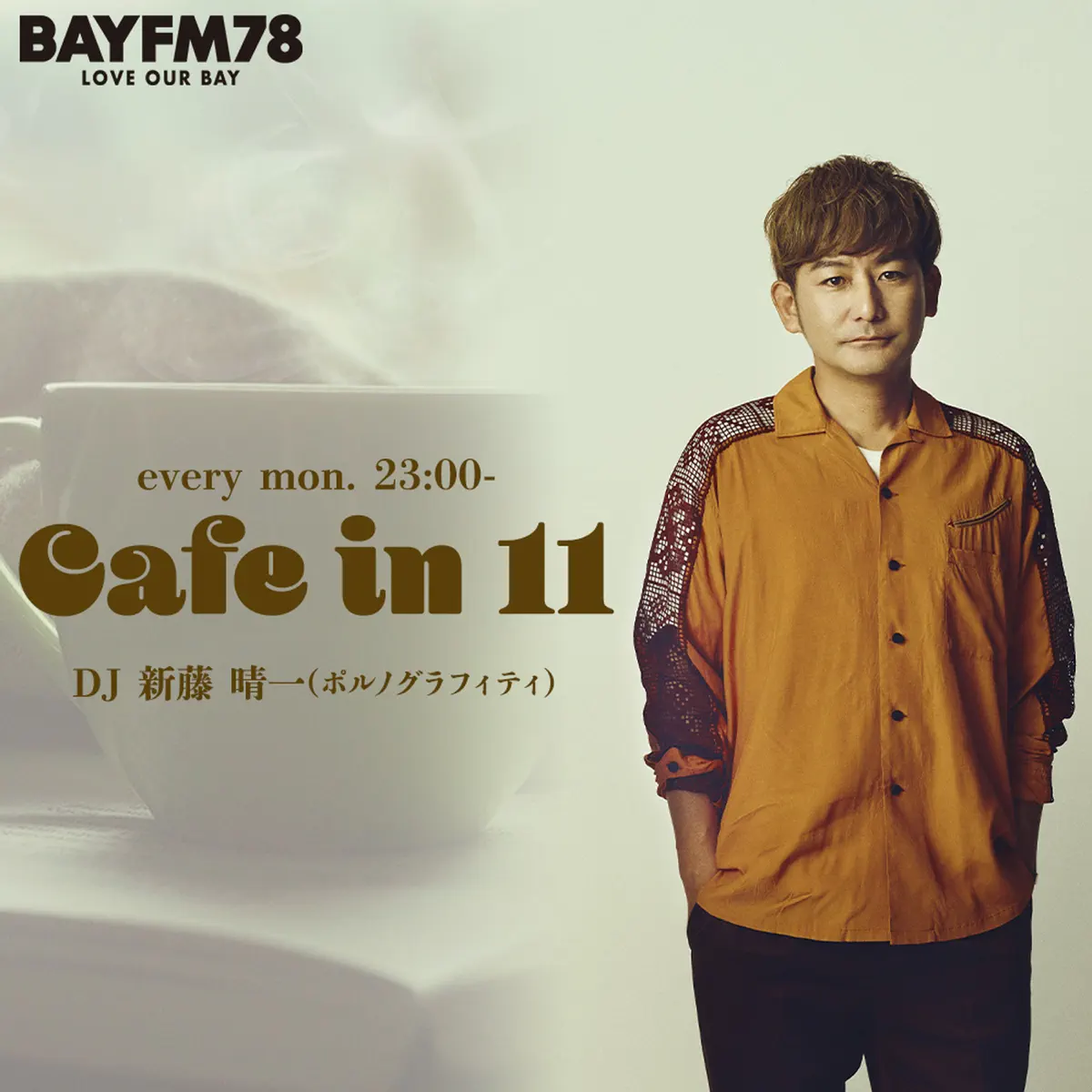 BAYFM78 ポルノグラフィティ・新藤晴一の『カフェイン11