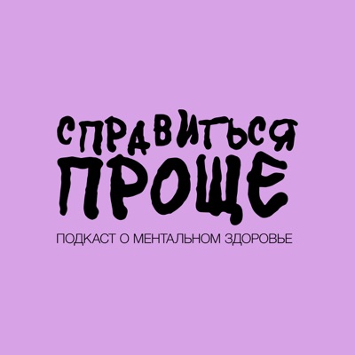 Справиться Проще Справиться Проще
