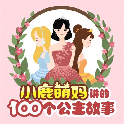 小鹿萌妈讲100个公主故事免费版|《中国少年》童书面市