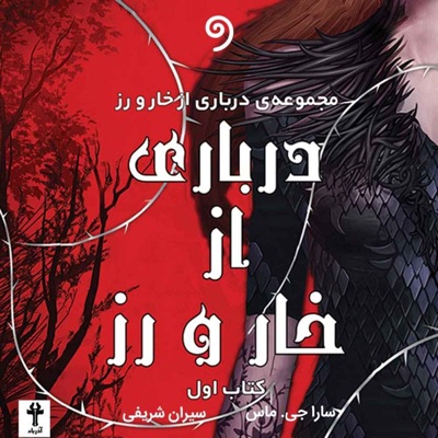 کتاب "درباری از خار و رز"(ژانر فانتزی، معمایی، عاشقانه) کتاب "درباری از خار و رز"(ژانر فانتزی، معمایی، عاشقانه)