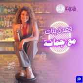 قعدة بنات مع جمانة