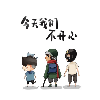 今天我们不开心