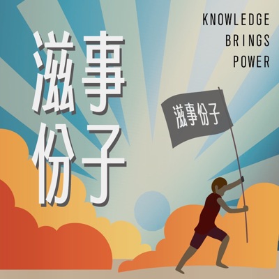 滋事份子  Knowledge Brings Power