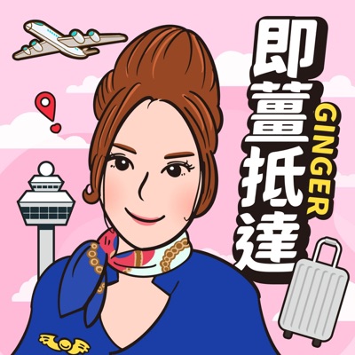 即薑抵達 即薑抵達