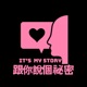 跟你說個秘密