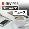 日経ビジネス　モーニングニュース - 日経ビジネス