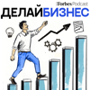 Делай бизнес - Forbes Russia