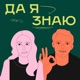 Да я знаю