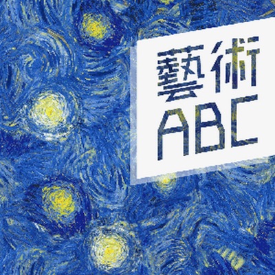 藝術ABC 藝術ABC