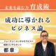 成功に導かれるビジネス論 ～未来を読む力育成術～