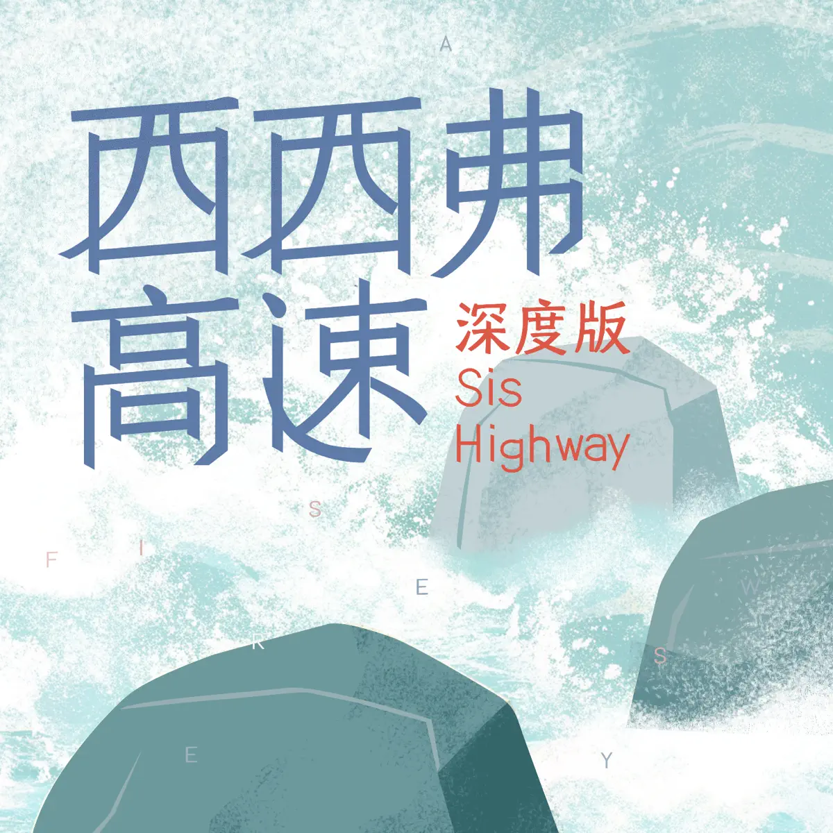 西西弗高速- Podcast - Apple Podcast