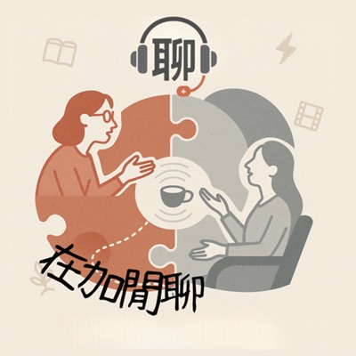 在"加"閒聊 在"加"閒聊