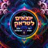 יוצאים לטראק - טל אסיף - אסף אבשלום  - PODA - פודקאסטים