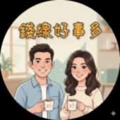 錢線好事多