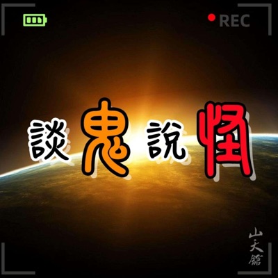談鬼說怪 談鬼說怪