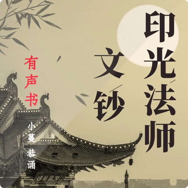 《印光法师文钞》：修行的终极指南