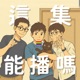 這集能播嗎？
