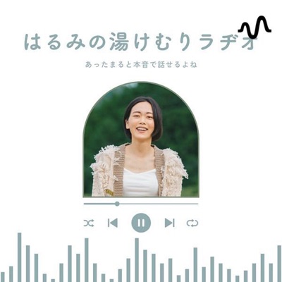 はるみの湯けむりラヂオ