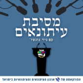 מסיבת עיתונאים