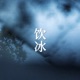 饮冰语