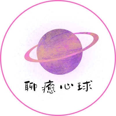 聊癒心球 聊癒心球