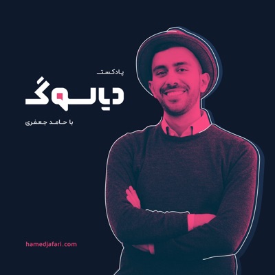 Dialogue Podcast | پادکست دیالوگ:Hamed Jafari | حامد جعفری