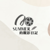SUMMER的觀影日記 - 陳夏天 SUMMER