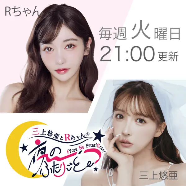 三上悠亜とRちゃんの『夜の、ふたりごと。』