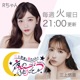 三上悠亜とRちゃんの『夜の、ふたりごと。』