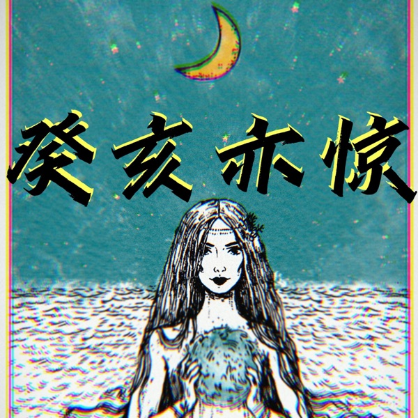 癸亥亦惊