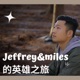 「Jeffrey&Miles的英雄之旅」