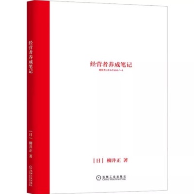 《经营者养成笔记》完