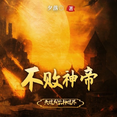 不败神帝玄幻超能