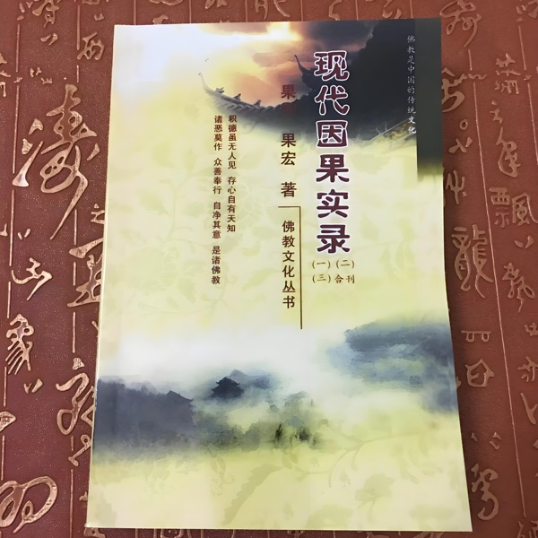 现代因果实录(三)果宏著