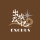 出埃及记Exodus