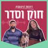 חוק וסדר - Maya Dagan & Uri Maor