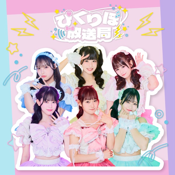 ぴくりぼ放送局 