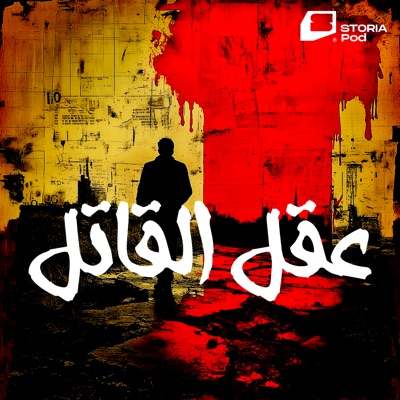عقل القاتل