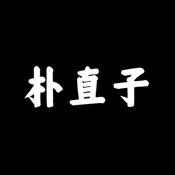 朴直子