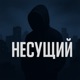 несущий